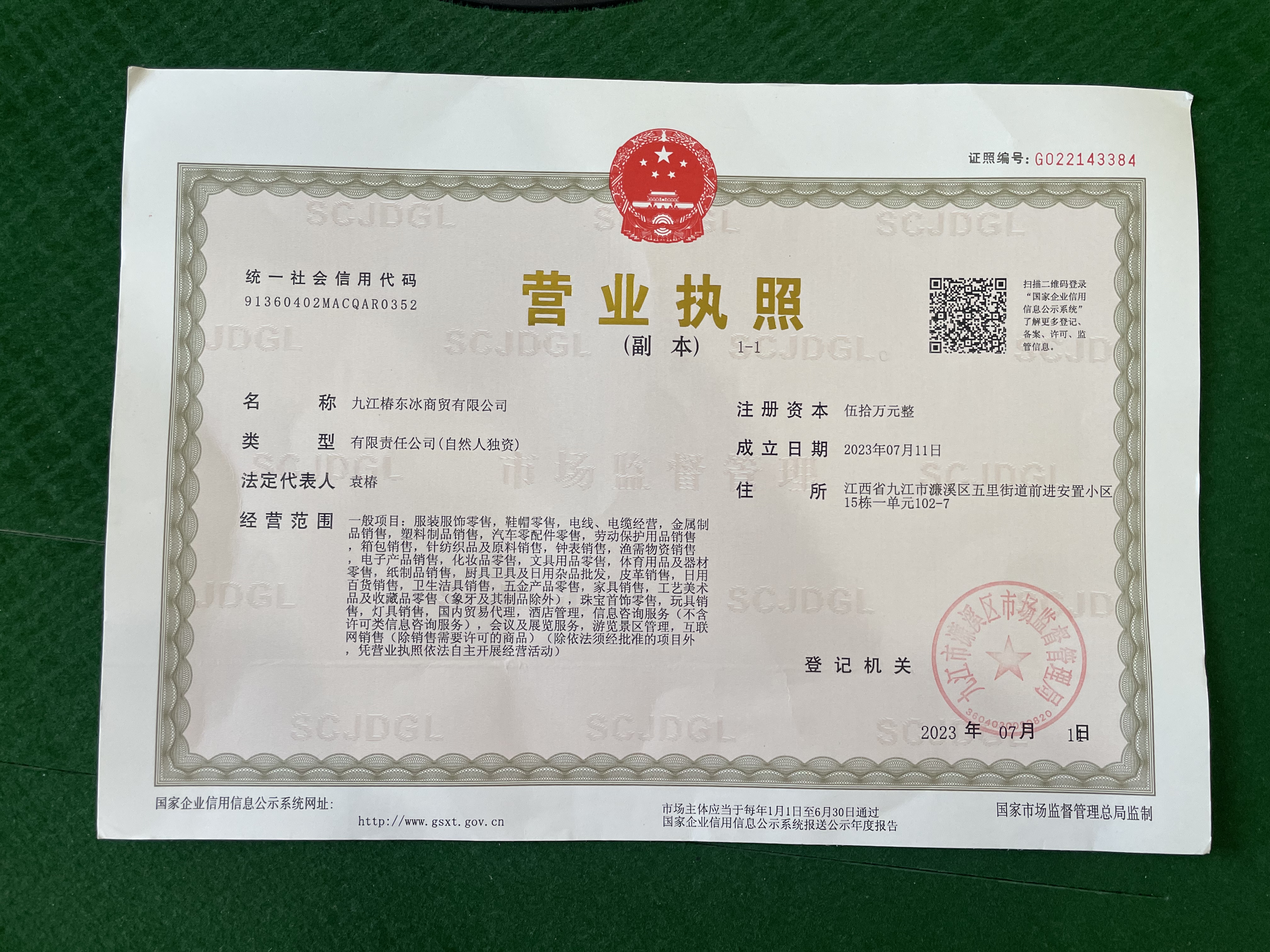 九江椿东冰商贸有限公司营业执照